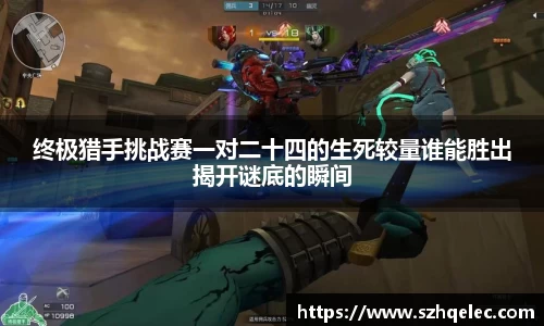 星空xk体育终极猎手挑战赛一对二十四的生死较量谁能胜出揭开谜底的瞬间