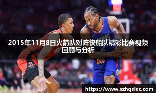 星空xk体育2015年11月8日火箭队对阵快船队精彩比赛视频回顾与分析